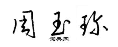 梁錦英周玉珍草書個性簽名怎么寫