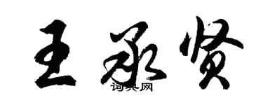 胡問遂王承賢行書個性簽名怎么寫