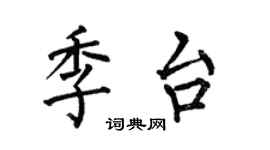 何伯昌季台楷書個性簽名怎么寫