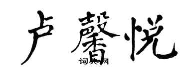 翁闓運盧馨悅楷書個性簽名怎么寫