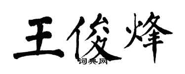 翁闓運王俊烽楷書個性簽名怎么寫