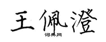 何伯昌王佩澄楷書個性簽名怎么寫