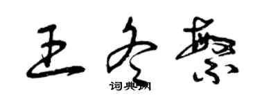 曾慶福王冬繁草書個性簽名怎么寫