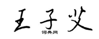 王正良王子艾行書個性簽名怎么寫
