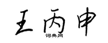 王正良王丙申行書個性簽名怎么寫