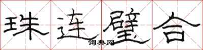 駱恆光珠連璧合隸書怎么寫