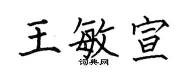何伯昌王敏宣楷書個性簽名怎么寫