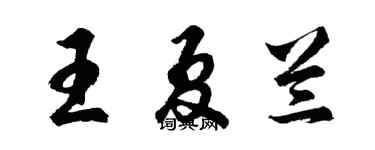 胡問遂王夏蘭行書個性簽名怎么寫