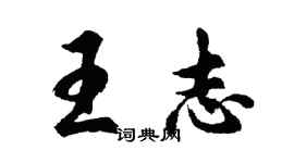 胡問遂王志行書個性簽名怎么寫