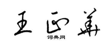 梁錦英王正華草書個性簽名怎么寫