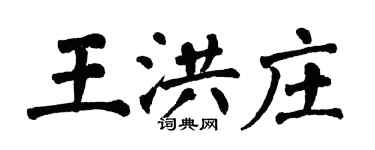 翁闓運王洪莊楷書個性簽名怎么寫