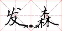 侯登峰發森楷書怎么寫