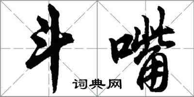 胡問遂鬥嘴行書怎么寫