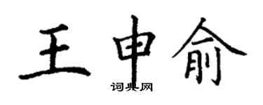 丁謙王申俞楷書個性簽名怎么寫