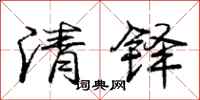 龐中華清鐸行書怎么寫