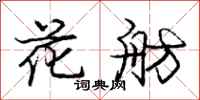 龐中華花舫行書怎么寫