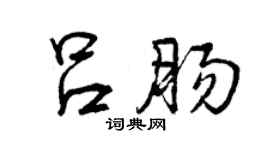 曾慶福呂腸行書個性簽名怎么寫