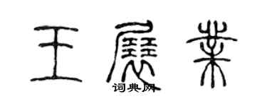 陳聲遠王展業篆書個性簽名怎么寫