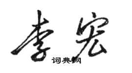 駱恆光李宏行書個性簽名怎么寫