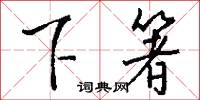 下學上達的意思_下學上達的解釋_國語詞典