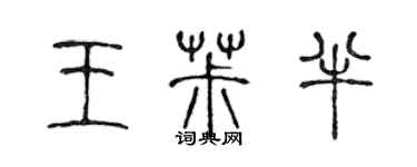 陳聲遠王椒半篆書個性簽名怎么寫