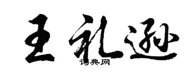 胡問遂王禮遜行書個性簽名怎么寫
