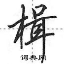 田英章寫的硬筆行書楫