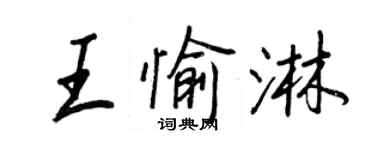 王正良王愉淋行書個性簽名怎么寫