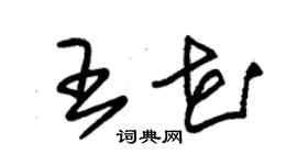 朱錫榮王花草書個性簽名怎么寫