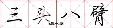 荊霄鵬三頭八臂行書怎么寫