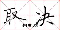 侯登峰取決楷書怎么寫