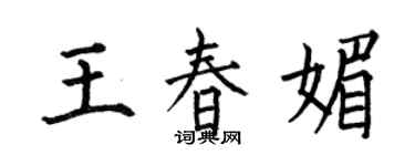 何伯昌王春媚楷書個性簽名怎么寫