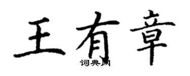 丁謙王有章楷書個性簽名怎么寫