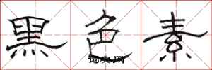駱恆光黑色素隸書怎么寫