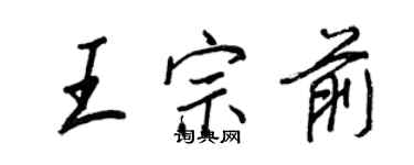 王正良王宗前行書個性簽名怎么寫