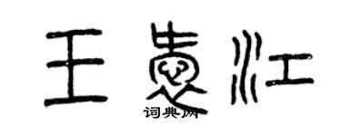 曾慶福王愛江篆書個性簽名怎么寫