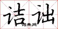 丁謙詰詘楷書怎么寫