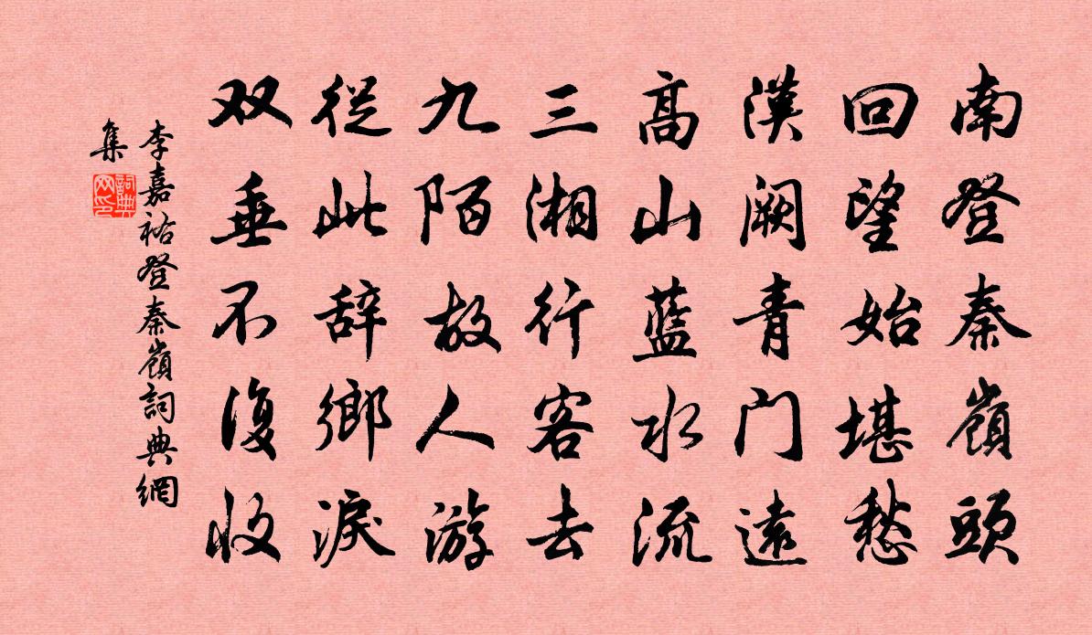 李嘉祐登秦嶺書法作品欣賞