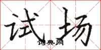 駱恆光試場楷書怎么寫