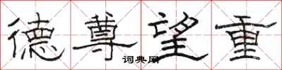駱恆光德尊望重隸書怎么寫