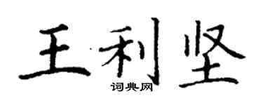 丁謙王利堅楷書個性簽名怎么寫
