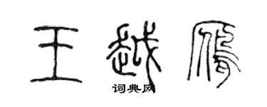 陳聲遠王越雁篆書個性簽名怎么寫