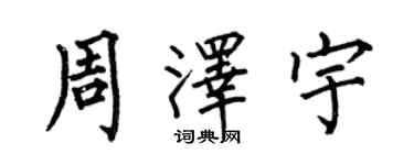 何伯昌周澤宇楷書個性簽名怎么寫