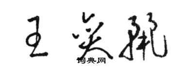 駱恆光王奕麗草書個性簽名怎么寫