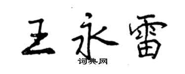 曾慶福王永雷行書個性簽名怎么寫