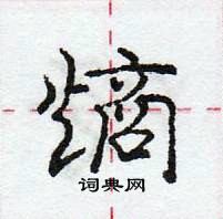 龐中華寫的硬筆行書熵