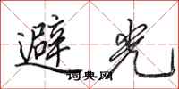 田英章避光行書怎么寫
