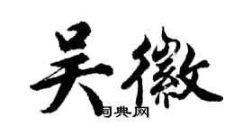 胡問遂吳徽行書個性簽名怎么寫