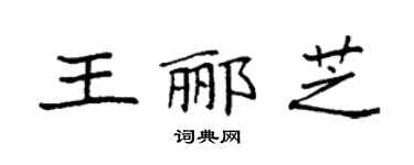 袁強王酈芝楷書個性簽名怎么寫