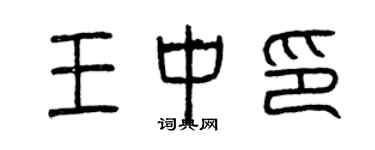 曾慶福王中印篆書個性簽名怎么寫